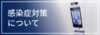 感染症対策について